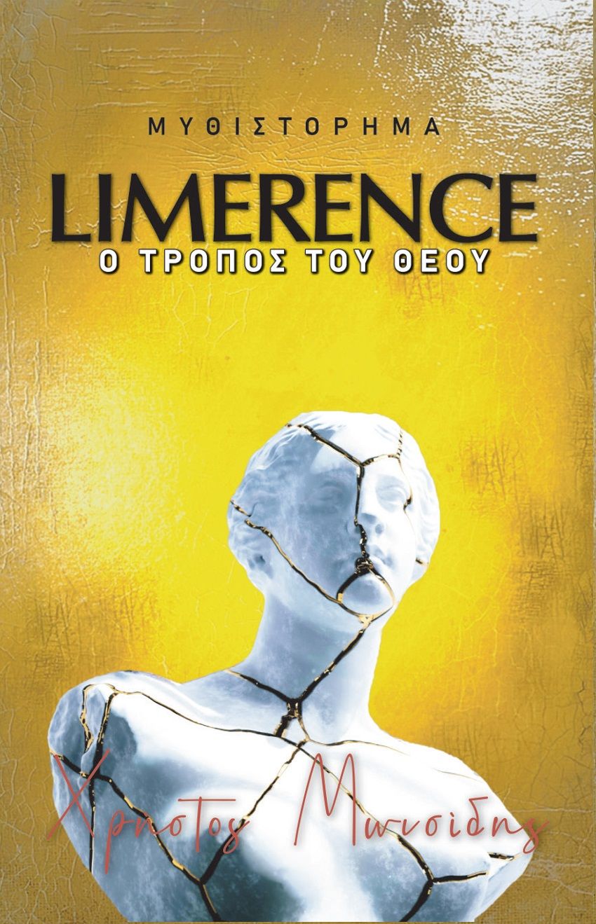 Limerence. Ο τρόπος του Θεού, , Χρήστος Μωυσίδης, Εκδόσεις Κομνηνός, 2025